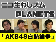 ニコ生「わしズム×PLANETS」