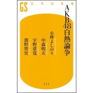 『AKB48白熱論争』