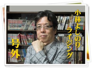 「小林よしのりライジング 号外」