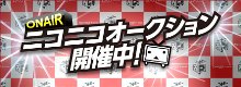 ニコニコオークション