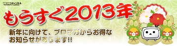 ２０１３年新年あけましてみたブロマガ特集