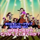 ホリエモントークライブ「AKB48はこれからどうなってしまうのか？」