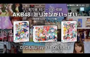 『ミリオンがいっぱい?AKB48ミュージックビデオ集?』