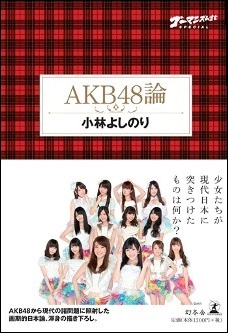 「ゴーマニズム宣言SPECIAL」『AKB48論』