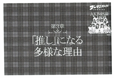 第3章「『推し』になる多様な理由」