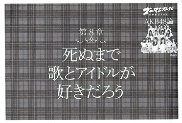 第8章「死ぬまで歌とアイドルが好きだろう」