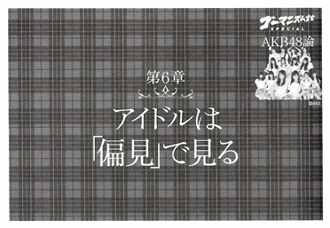 第6章「アイドルは『偏見』で見る」