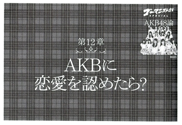 第12章「AKBに恋愛を認めたら？」