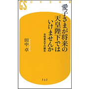 『愛子さまが将来の天皇陛下ではいけませんか』田中卓著