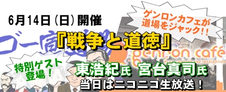 第48回ゴー宣道場「戦争と道徳」　当日はニコニコ生放送予定！