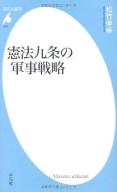 『憲法九条の軍事戦略』