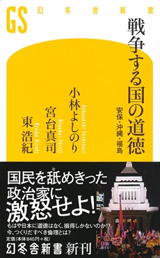 『戦争する国の道徳ー安保・沖縄・福島』