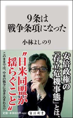 『9条は戦争条項になった』（角川新書）