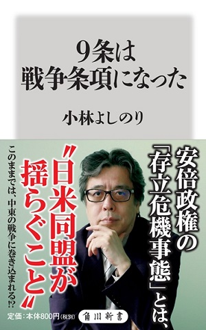 『9条は戦争条項になった』