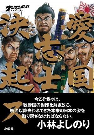 「大東亜論・第二部」『愛国志士、決起ス』