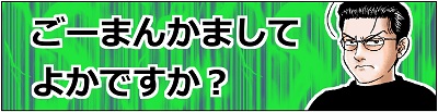 ごーまんかましてよかですか？