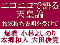 ニコニコで語る天皇論