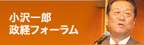 小沢一郎政経フォーラム