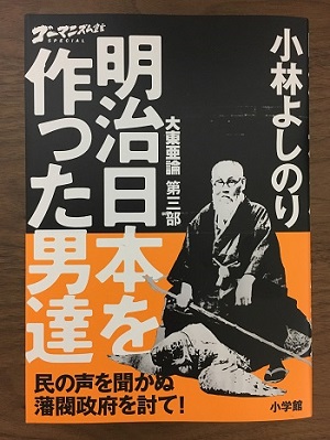 『大東亜論』第3部「明治日本を作った男達」