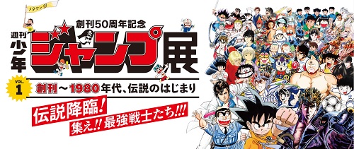 週刊少年ジャンプ展