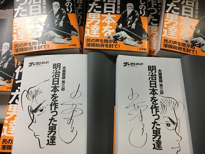 『大東亜論・第3部「明治日本を作った男達」』サイン本