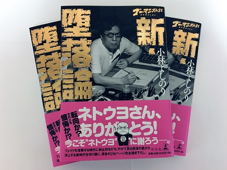 新 堕落論 見本完成 ゴー宣ネット道場