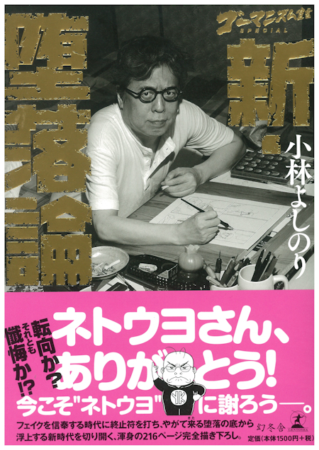 新 堕落論 名著を蘇らせ覚醒を促す書 ゴー宣ネット道場