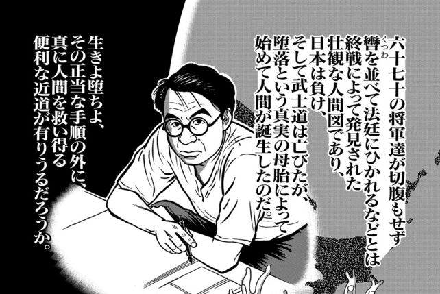 幻冬舎plusで 新 堕落論 第6章 坂口安吾の 堕落論 を公開 ゴー宣ネット道場