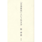 『日本男児という生き方』